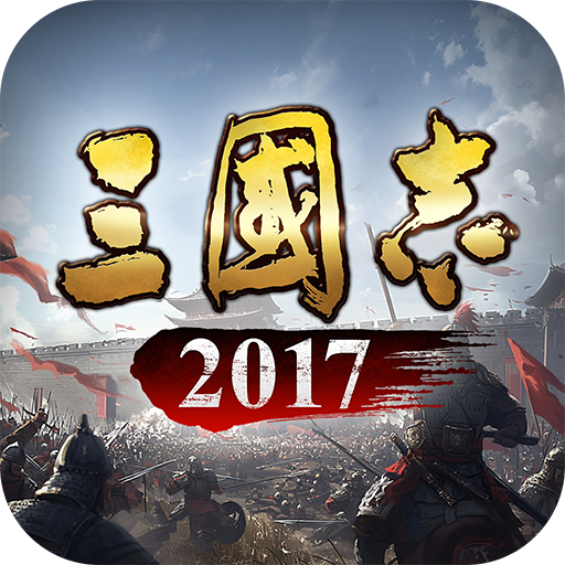 三国志2017手游图标