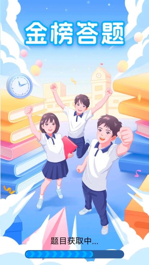 金榜答题app图1