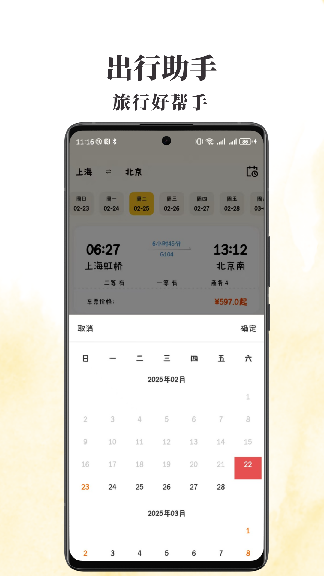火车票查查app