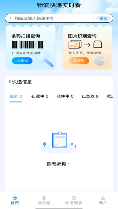 物流快递实时看app图1