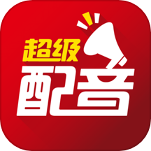 超级配音app图标
