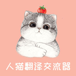 人猫翻译交流器app图标