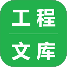 工程文库官方版图标