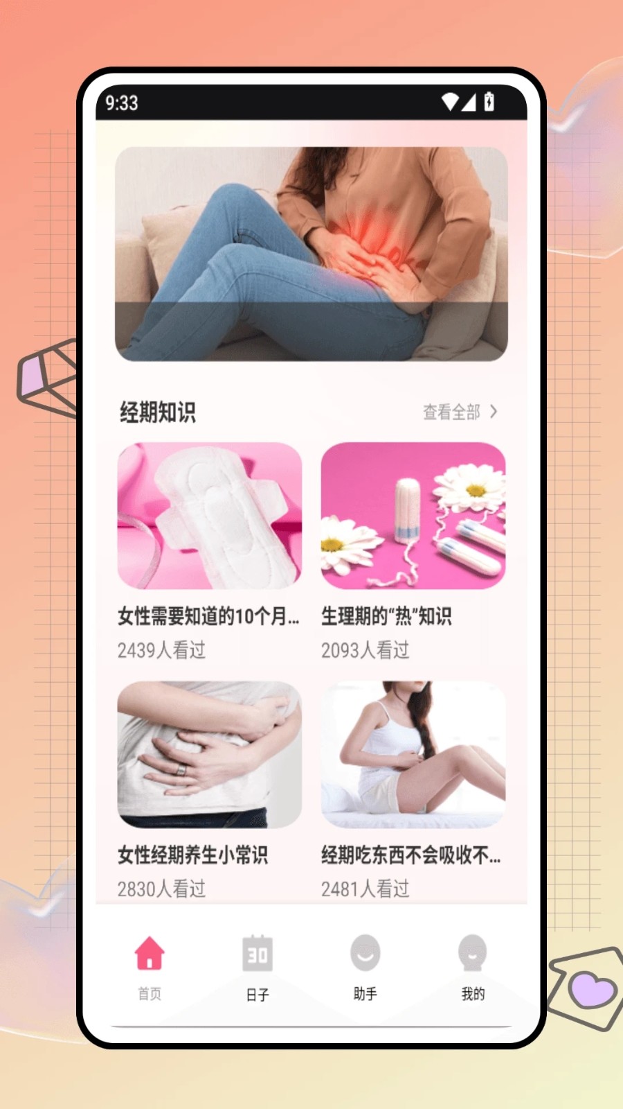 安全期计算器app图2