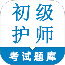 初级护师鸣题库最新版图标