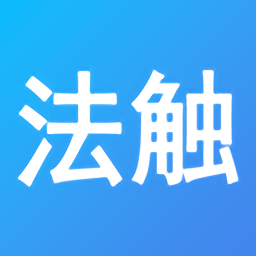 法触咨询app图标