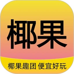 椰果趣团app图标