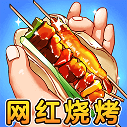 进淄赶烤手机版图标