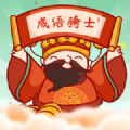 成语骑士app图标