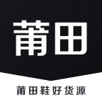 莆田鞋好货源app图标