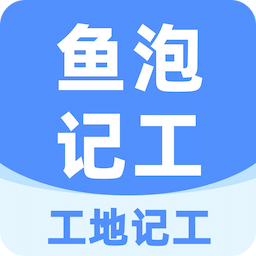 鱼泡工地记工软件图标