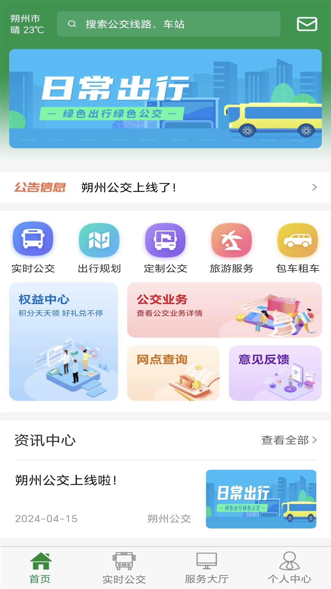 朔州公交app
