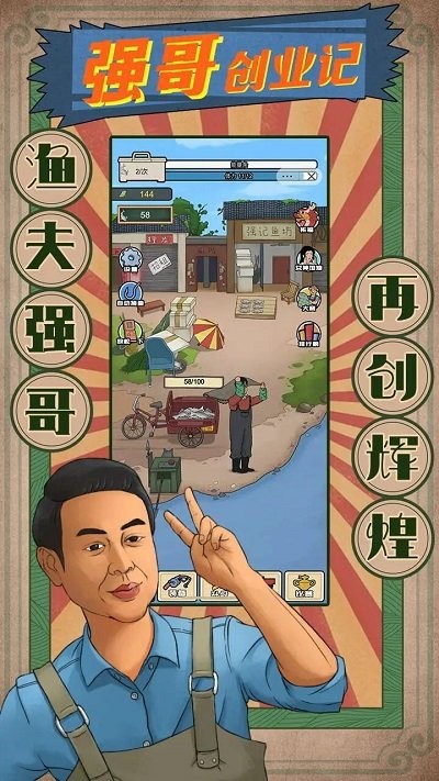 强哥创业记游戏图2