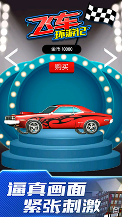 飞车环游记游戏图3