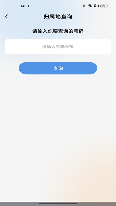 话费流量速查通软件图1