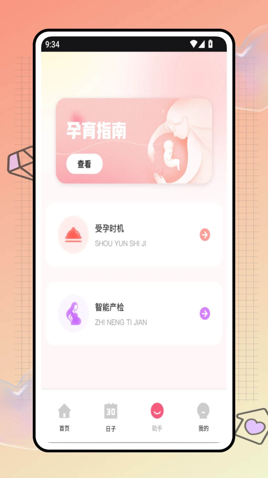 安全期计算器app图4