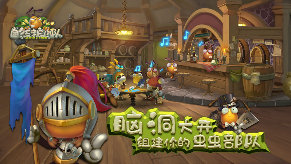 自然护卫队游戏图1