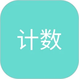 日常计数器软件图标