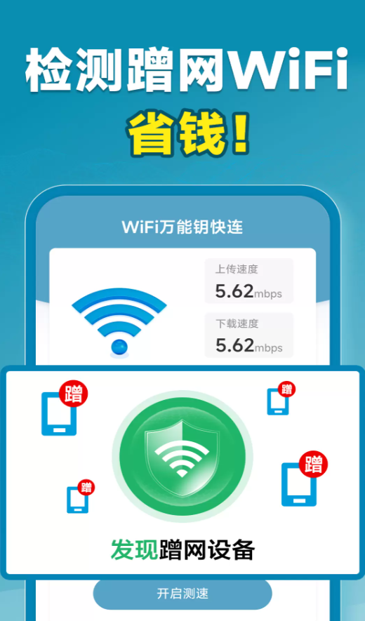 WiFi万能钥快连软件图1