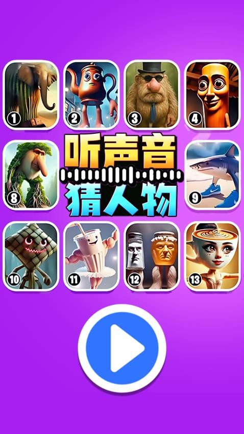 听声音猜人物手游图3