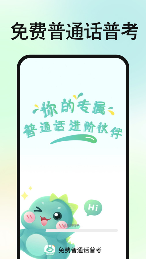 免费普通话普考app图4