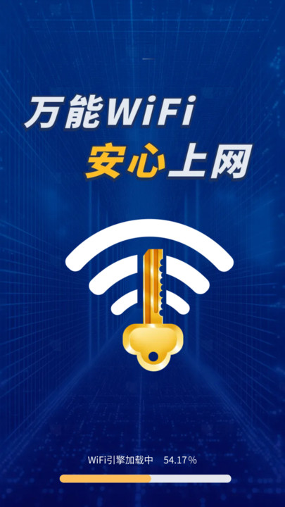 WiFi钥匙万连大师app图2