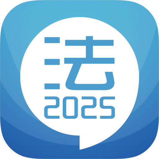 司法考试宝典手机版图标