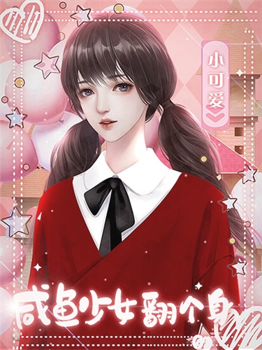 咸鱼少女翻个身游戏