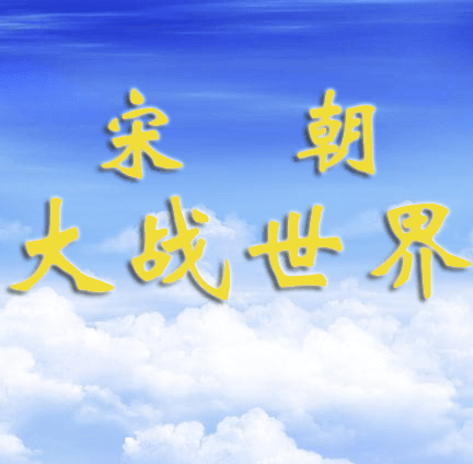 宋朝大战世界游戏图标