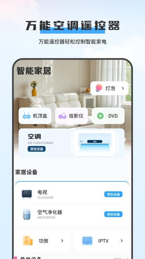 空调遥控器美app