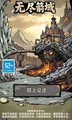 无尽箭域游戏