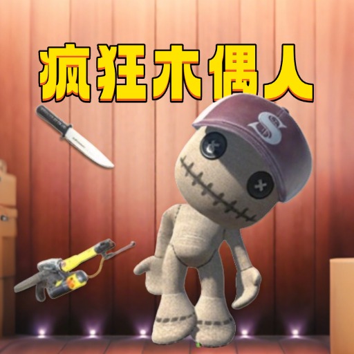 发泄解压玩具游戏图标