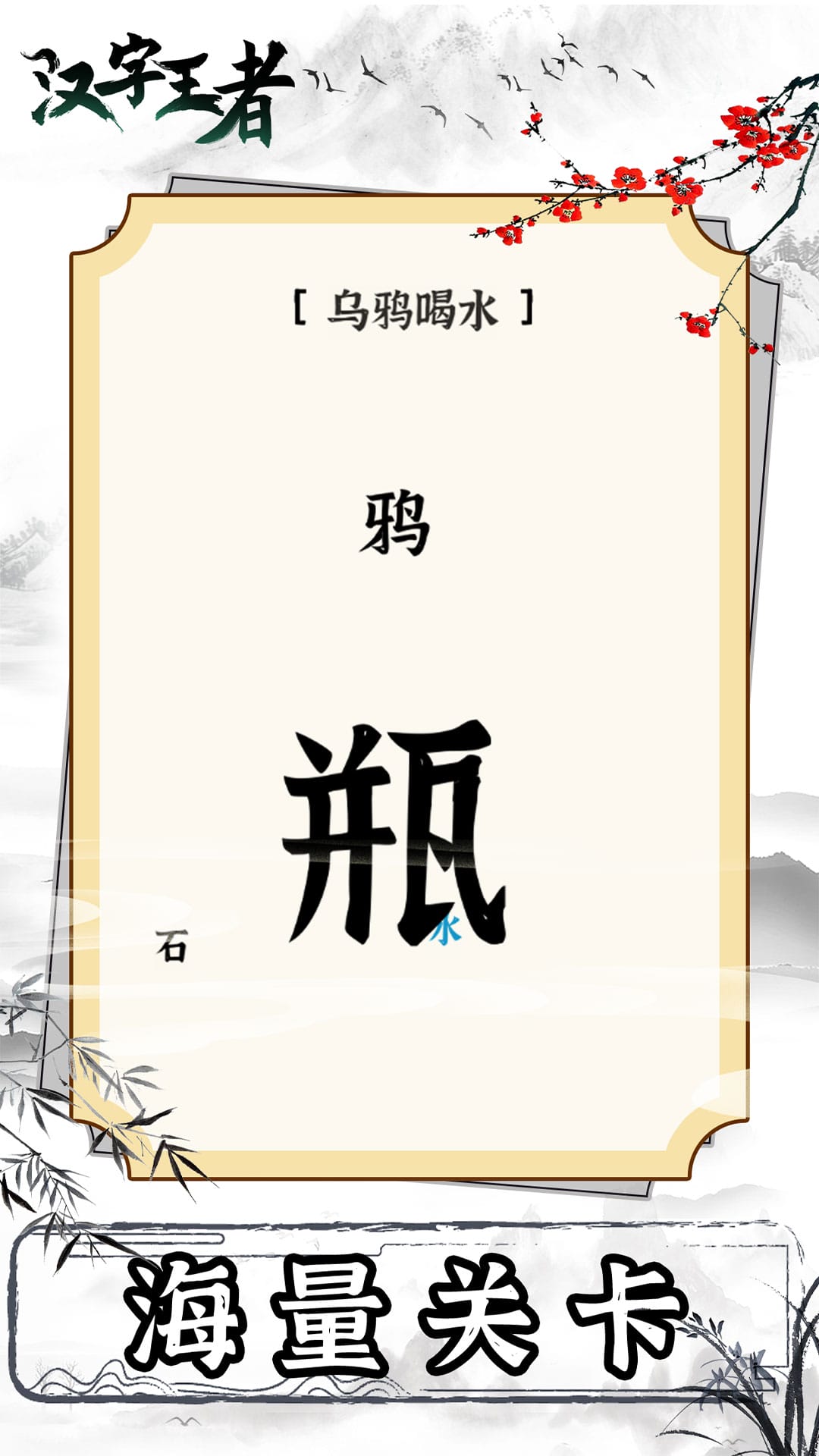 汉字王者手游图3