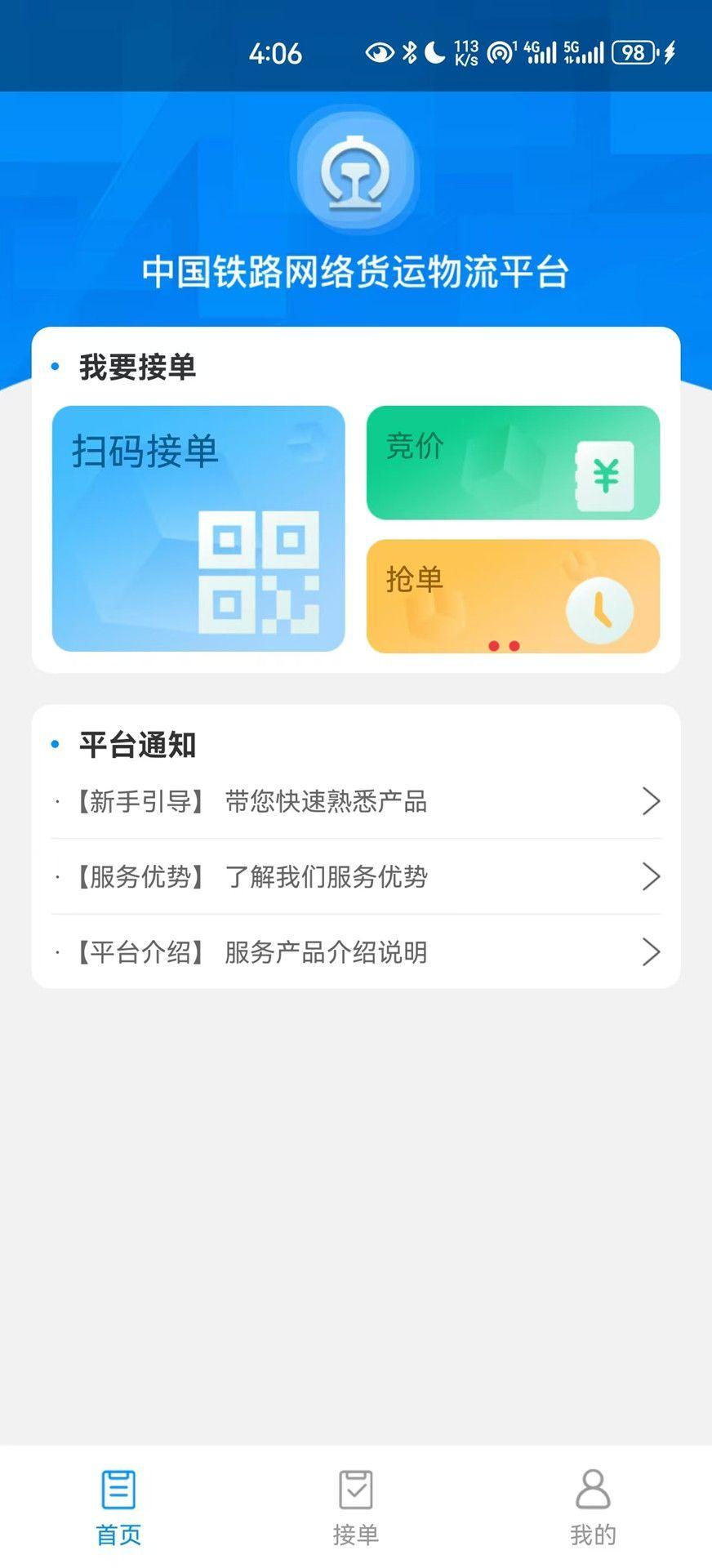 国铁物联app