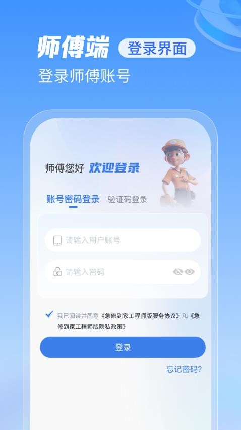 急修到家工程师版app