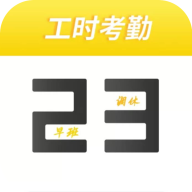 记工时考勤app图标
