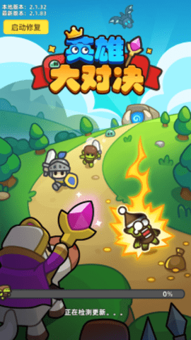 英雄大对决游戏