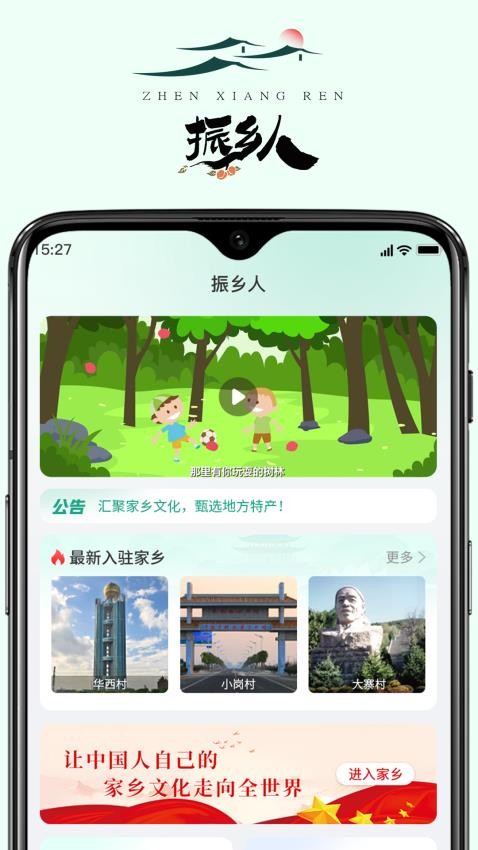 振乡人app