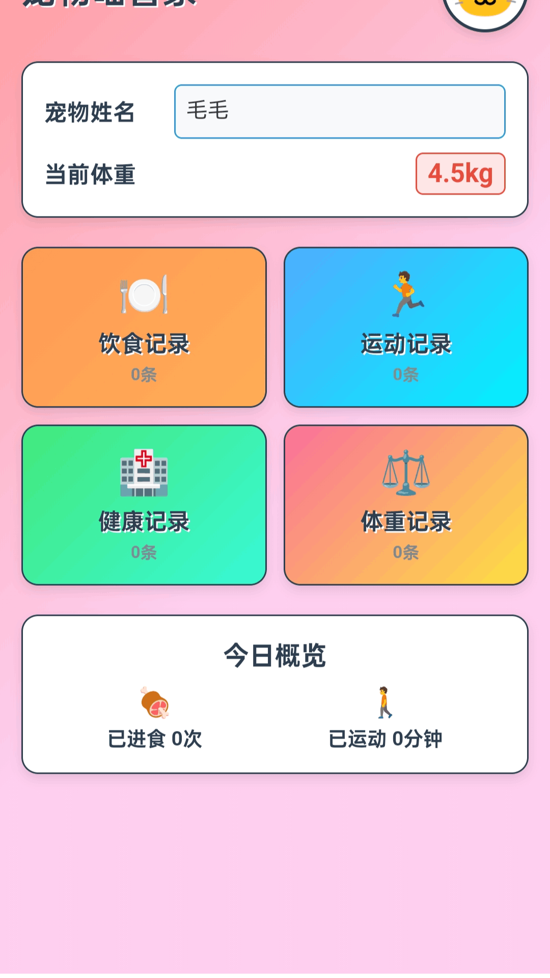 趣行喵软件图5