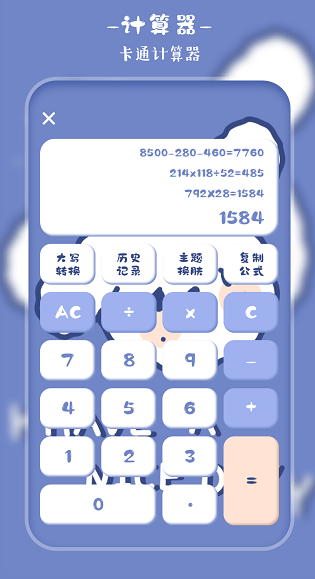 萌趣计算器软件图3