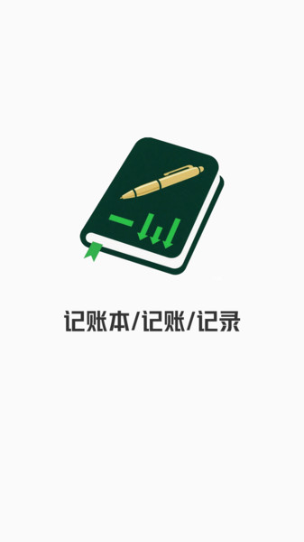 记账花钱记录本手机版