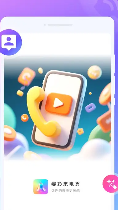 姿彩来电秀app图4