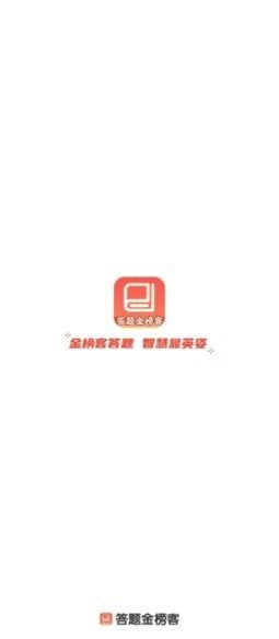 答题金榜客app