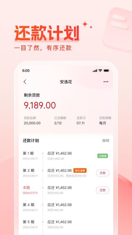 还款备忘录软件图1