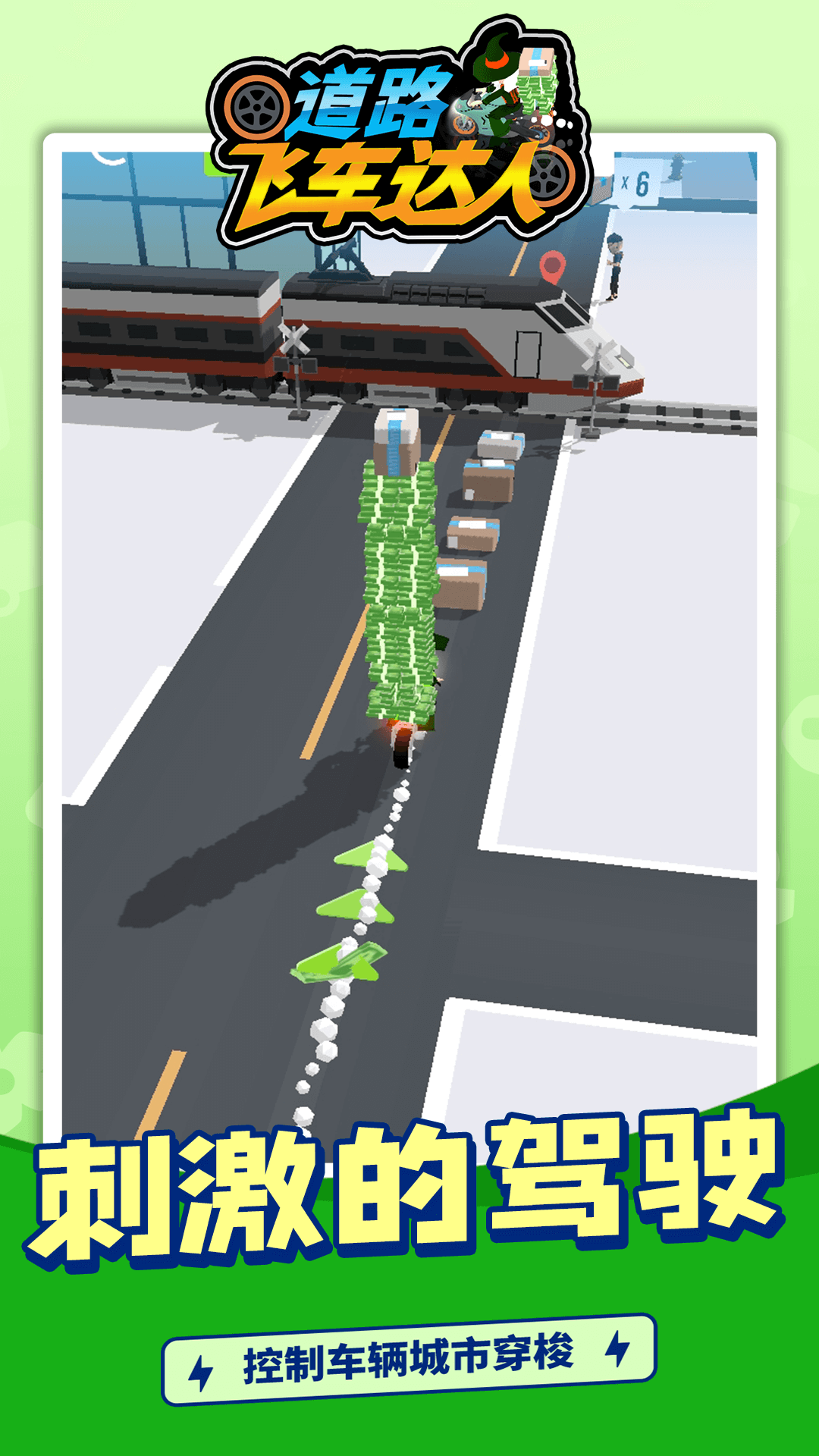 道路飞车达人游戏图1