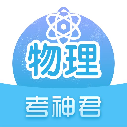 高中物理app图标