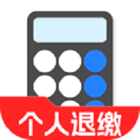 个人所得退缴助手app图标