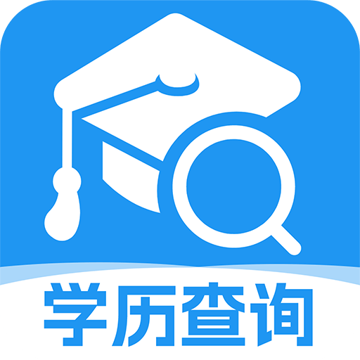 学历查询助手app图标