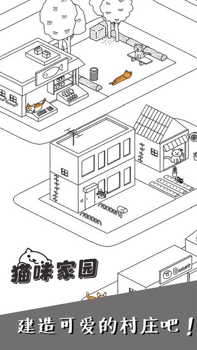 猫咪家园游戏图1