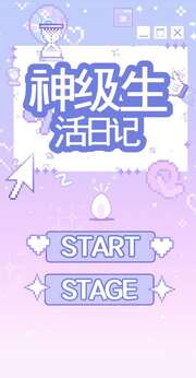 神級生活日記